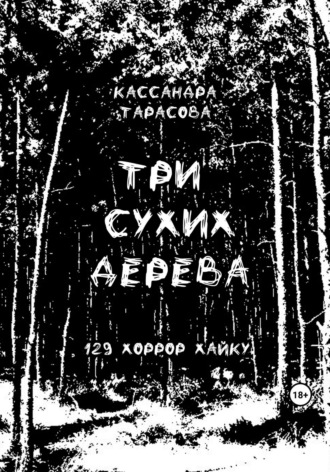 Кассандра Тарасова, Три сухих дерева