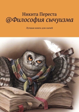 Никита Переста, @Философия сычуизма. Бестселлер для сычей