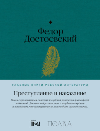 Федор Достоевский, Преступление и наказание