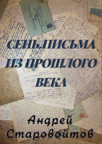 Андрей Старовойтов, Сень. Письма из прошлого века