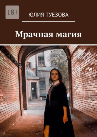 Юлия Туезова, Мрачная магия