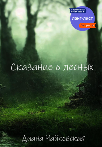 Диана Чайковская, Сказание о лесных