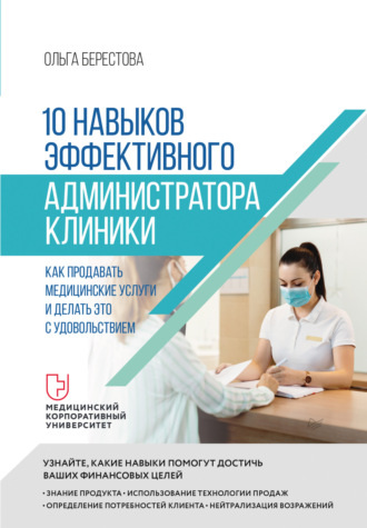 Ольга Берестова, 10 навыков эффективного администратора клиники. Как продавать медицинские услуги и делать это с удовольствием