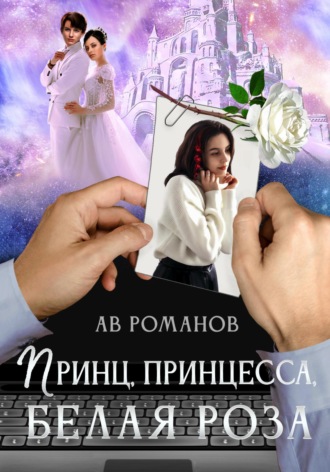 АВ Романов, Принц, принцесса, белая роза