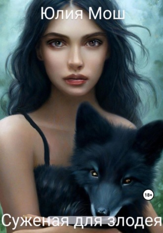 Суженая для злодея Юлия Мош, Суженая для злодея