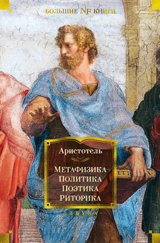 Аристотель, Метафизика. Политика. Поэтика. Риторика