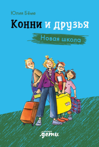 Юлия Бёме, Конни и друзья. Новая школа