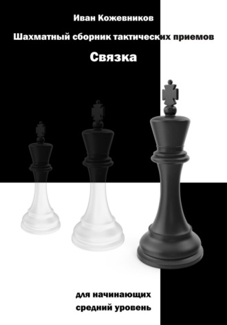Иван Кожевников, Шахматный сборник тактических приемов. Связка для начинающих. Средний уровень