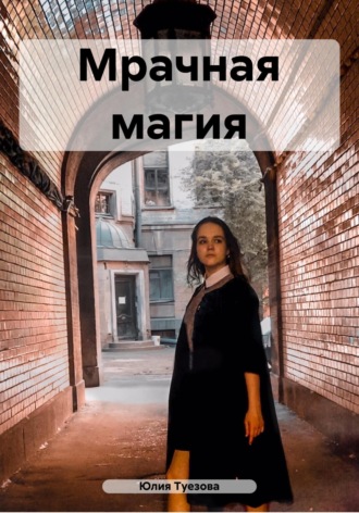 Юлия Туезова, Мрачная магия