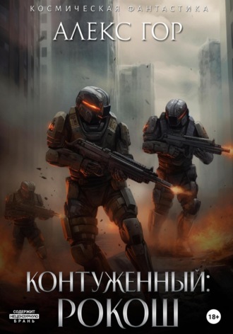 Контуженный: РОКОШ Алекс Гор, Контуженный: РОКОШ