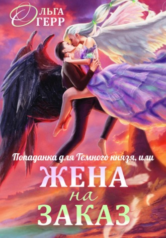 Попаданка для Темного Князя, или Жена на заказ Ольга Герр, Попаданка для Темного Князя, или Жена на заказ