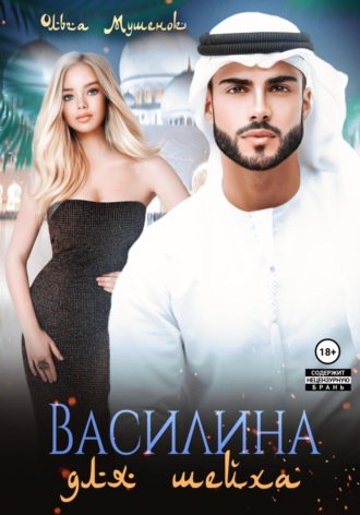 Василина для шейха Ольга Мушенок, Василина для шейха