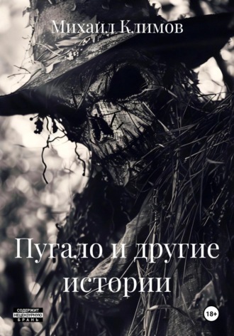 Пугало и другие истории Михаил Климов, Пугало и другие истории
