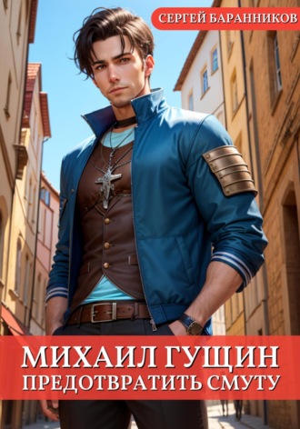 Михаил Гущин. Предотвратить смуту Сергей Баранников, Михаил Гущин. Предотвратить смуту