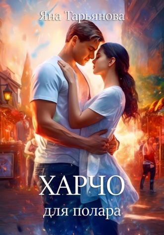 Харчо для полара Яна Тарьянова, Харчо для полара
