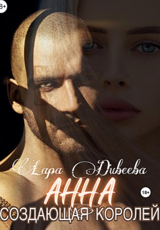 Анна, создающая королей Лара Дивеева, Анна, создающая королей
