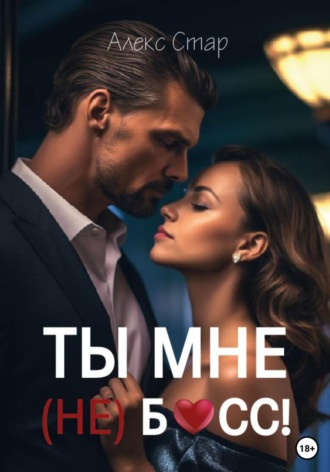 Ты мне (НЕ) босс! Алекс Стар, Ты мне (НЕ) босс!