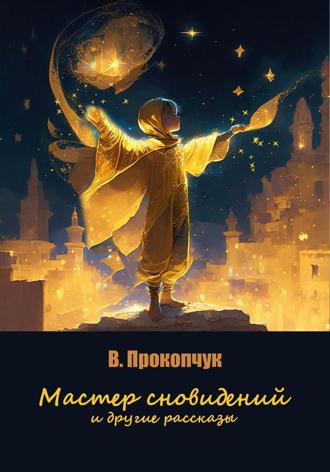 Мастер сновидений и другие рассказы Вера Прокопчук, Мастер сновидений и другие рассказы