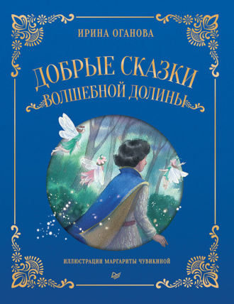 Ирина Оганова, Добрые сказки Волшебной долины