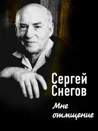 Сергей Снегов, Мне отмщение