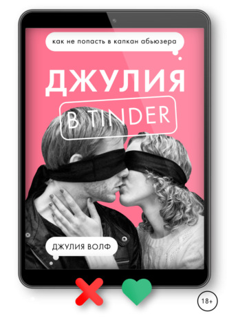 Джулия Волф, Джулия в Tinder. Как не попасть в капкан абьюзера