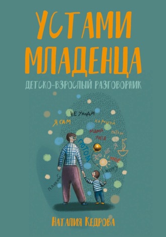 Наталия Кедрова, Устами младенца. Детско-взрослый разговорник