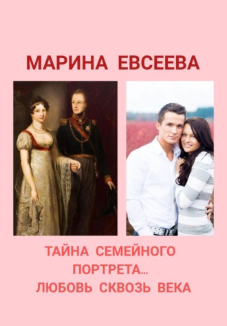 Марина Евсеева, Тайна семейного портрета. Любовь сквозь века