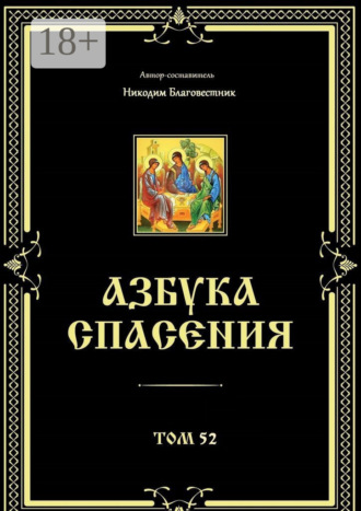 Азбука спасения. Том 52 Никодим Благовестник, Азбука спасения. Том 52