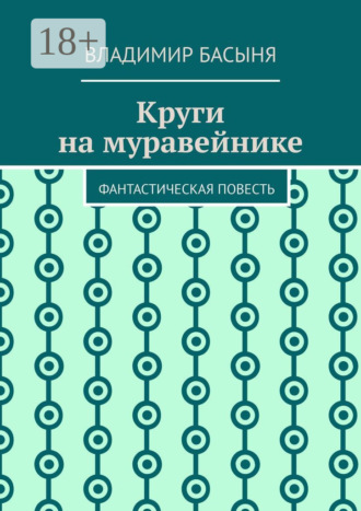 Круги на муравейнике. Фантастическая повесть Владимир Басыня, Круги на муравейнике. Фантастическая повесть