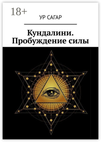 Кундалини. Пробуждение силы Ур Сагар, Кундалини. Пробуждение силы