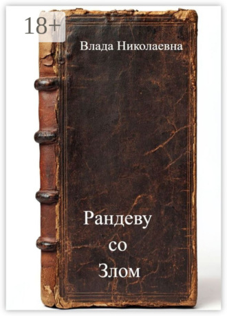 Рандеву с Сатаной Влада Николаевна, Рандеву с Сатаной
