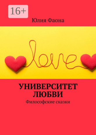 Юлия Фаона, Университет любви. Философские сказки