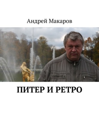 Андрей Макаров, Питер и ретро