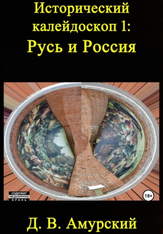 Дмитрий Амурский, Исторический калейдоскоп 1: Русь и Россия