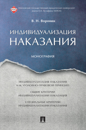 Индивидуализация наказания В. Воронин, Индивидуализация наказания