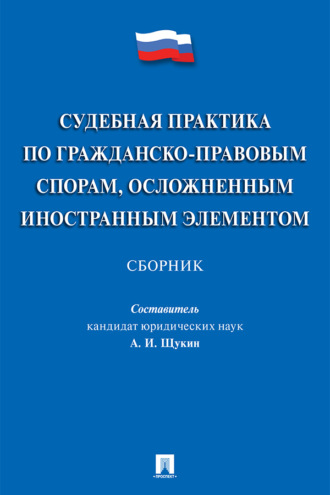 Сборник, Андрей Щукин, Судебная практика по гражданско-правовым спорам, осложненным иностранным элементом