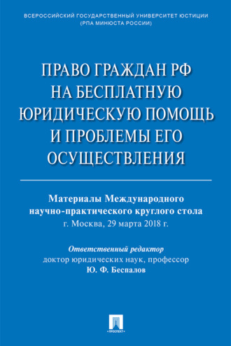 Сборник статей, Право граждан РФ на бесплатную юридическую помощь и проблемы его осуществления