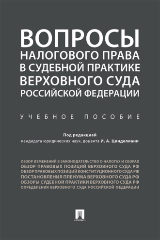 Коллектив авторов, Вопросы налогового права в судебной практике Верховного Суда Российской Федерации