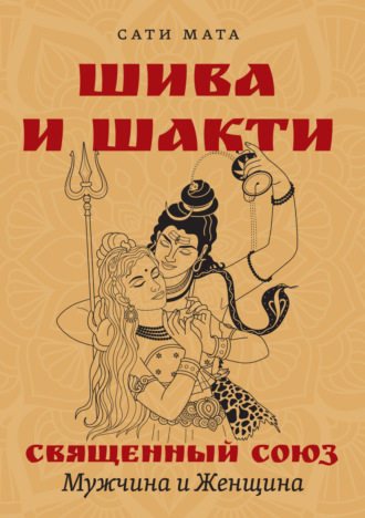 Сати Мата, Шива и Шакти. Священный союз. Мужчина и женщина