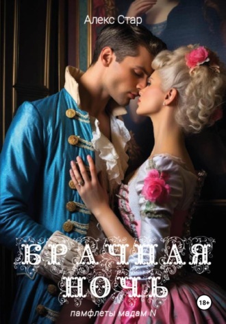 Брачная ночь Бейби Лав, Алекс Стар, Брачная ночь