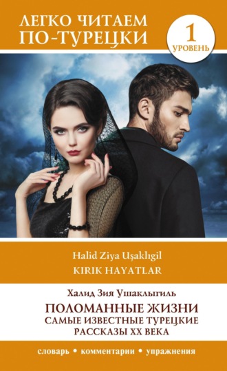 Halit Ziya Uşaklıgil, Поломанные жизни. Самые известные турецкие рассказы XX века. Уровень 1