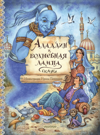 Сказки народов мира, Аладдин и волшебная лампа