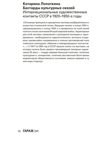 Бастарды культурных связей. Интернациональные художественные контакты СССР в 1920–1950-e годы Катарина Лопаткина, Бастарды культурных связей. Интернациональные художественные контакты СССР в 1920–1950-e годы
