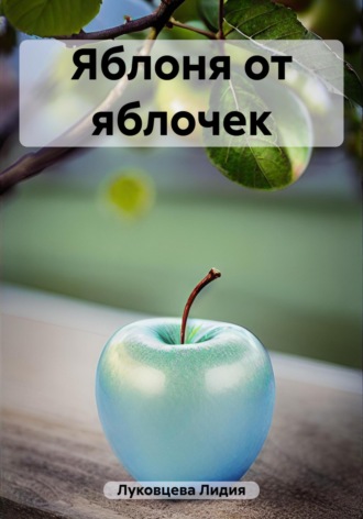 Лидия Луковцева, Яблоня от яблочек