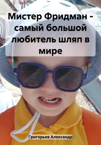 Александр Григорьев, Мистер Фридман – самый большой любитель шляп в мире
