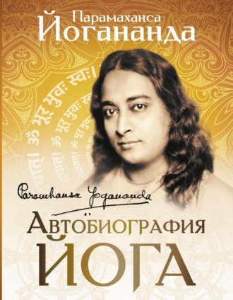 Парамаханса Йогананда, Автобиография йога