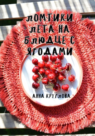 Анна Круглова, Ломтики лета на блюдце с ягодами