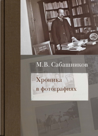 Михаил Сабашников, Н. Переслегина, Хроника в фотографиях