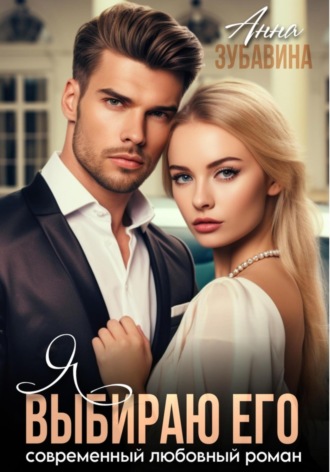 Я выбираю его Анна Зубавина, Я выбираю его