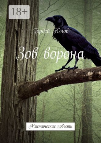 Зов ворона. Мистические повести Гордей Юнов, Зов ворона. Мистические повести